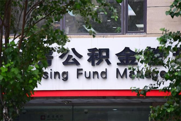 遵义公积金一年取一次（住房公积金一年取一次怎么算的）