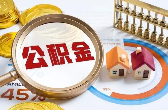 遵义被封存的公积金如何取（封存了的公积金怎么提取）